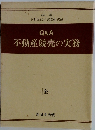 Q&A 不動産競売の実務