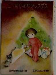 三つの小さなクリスマス