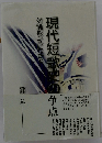 現代短歌史の争点　対論形式による