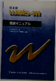 Wais-III　日本版　理論マニュアル