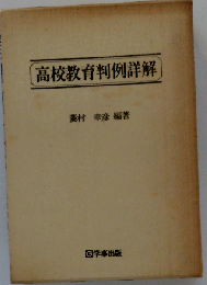 高校教育判例詳解