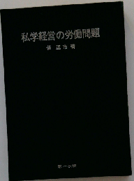 私学経営の労働問題