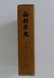 山形県史 慈恩寺史料