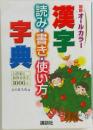漢字　読み・書き・使い方字典