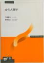 文化人類学