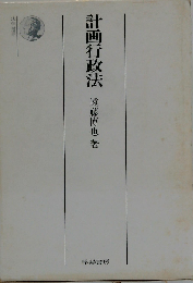 計画行政法