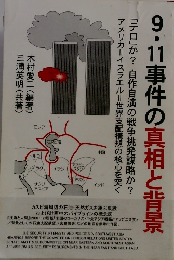 9・11事件の真相と背景