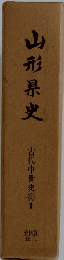 山形県史　古代中世史料1