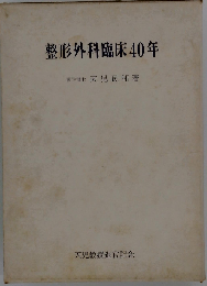 整形外科臨床40年