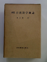 新版自然科学概論