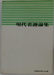 現代看護論集