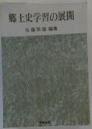 郷土史学習の展開