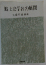 郷土史学習の展開