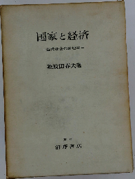 国家と経済　近代社会の論理学