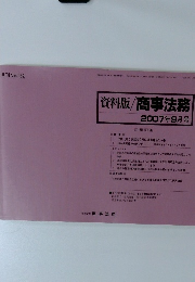 資料版/商事法務　２００７年９月号