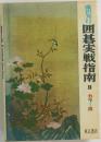 囲碁実戦指南II