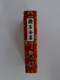 漱石全集　４