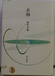 水神 歌集 (まひる野叢書)