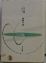 水神 歌集 (まひる野叢書)