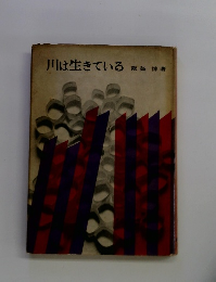 川は生きている