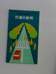 交通の教則