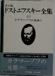 決定版 ドストエフスキー全集 １６ カラマーゾフの兄弟（II）