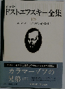 決定版 ドストエフスキー全集 １６ カラマーゾフの兄弟（II）