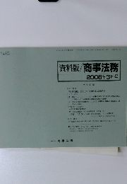 資料版/商事法務　２００８年３月号