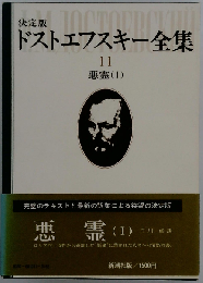 ドストエフスキー全集 11 悪霊（I）