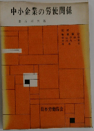 中小企業の労使関係