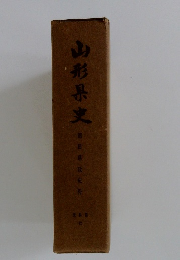 山形県史　酒田県政史料