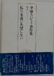 平塚らいてう著作集 7 私は永遠に失望しない