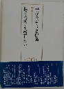 平塚らいてう著作集 7 私は永遠に失望しない