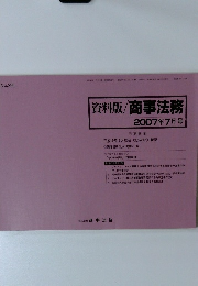 資料版/商事法務　2007年7月号
