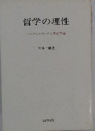 哲学の理性　ヘーゲル マルクス研究序説