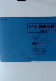 資料版/商事法務　2004年1月号