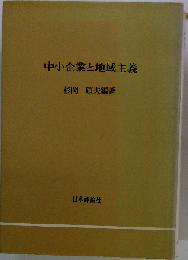 中小企業と地域主義