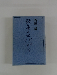 散華の世代から
