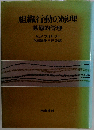 組織行動の原理