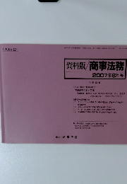 資料版/商事法務 2007年8月号