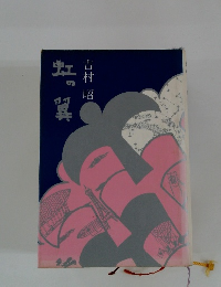 虹の翼