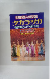 別冊 1億人の昭和史 タカラヅカ 華麗な舞台とスターを育てた70年