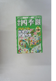 会社四季報  2010年2集　春号