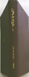 世界古典文学全集 45 シェイクスピア 5