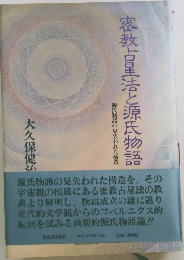 密教占星法と源氏物語ー源氏物語の見失われた構造
