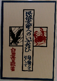 民俗文学へのいざなひ