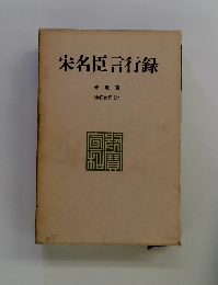 栄名臣言行録
