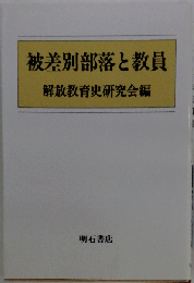 被差別部落と教員