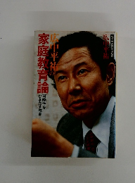 広中平社の家庭教育論　可能性を ひきだす教育