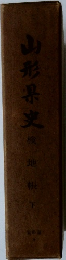 山形県史　校地根　下
